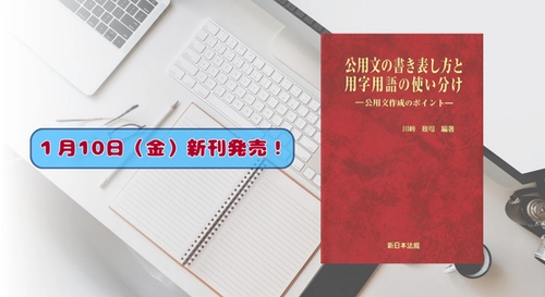 『公用文の書き表し方と用字用語の使い分け－公用文作成のポイント－』1/10 に新刊発売！