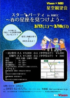 埼玉県嵐山町、国立女性教育会館主催イベント 「スターパーティin NWEC ～春の星座を見つけよう～」に協力