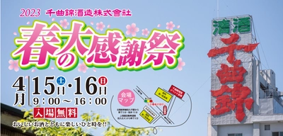 新酒試飲で春を楽しむ「千曲錦　春の大感謝祭」 4月15日(土)・16日(日) 長野・信州の千曲錦酒造にて開催！