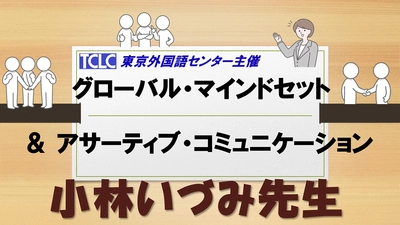 公開講座開催「グローバル・マインドセット &  アサーティブ・コミュニケーションスキル」グローバルビジネスへの第一歩！