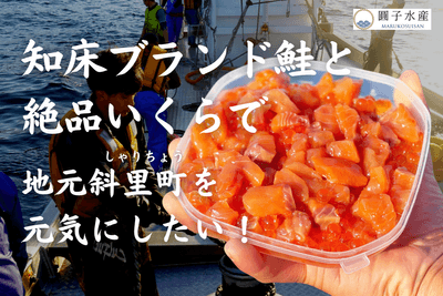 “知床ブランド鮭”を全国に届け、大切な地元「斜里町」を元気にしたい!