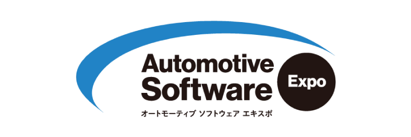 「オートモーティブ ソフトウェア エキスポ」を 11月20日(水)～11月22日(金)パシフィコ横浜にて EdgeTech+ 特別企画として開催