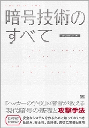 『暗号技術のすべて』 『ハッカーの学校』の著者が教える現代暗号の基礎と攻撃手法