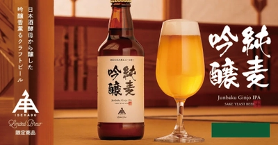 【三重県・ISEKADO】日本酒酵母で醸した「吟醸酒」と「ヘイジーIPA」のハイブリッドのニュータイプビール『純麦吟醸IPA』を数量限定発売