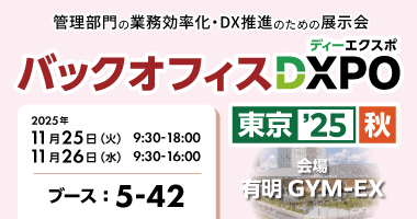 東海電子、バックオフィスDXPO東京25【秋】に出展~新製品「アンマネ!PRO」と新サービス「AUDITクラウド」を初披露~