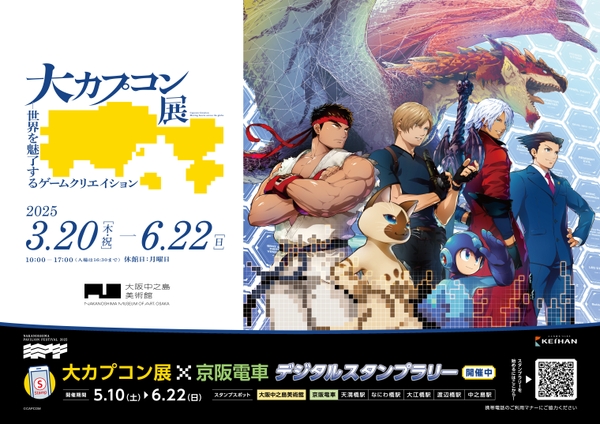 「大カプコン展×京阪電車デジタルスタンプラリー」ポスター（イメージ） ©CAPCOM