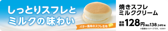 焼きスフレミルククリーム販促物(画像はイメージです。)