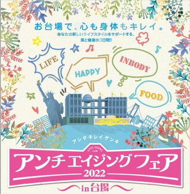 『アンチエイジングフェア2022 in 台場』 2022年11月 待望のリアルイベントとして開催決定！ R-body代表鈴木岳さん×テニスプレーヤー伊達公子さんのセミナーも決定！