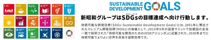 新昭和のSGDｓへの取り組み