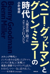 新刊『ベニー・グッドマンとグレン・ミラーの時代』　小針俊郎　著　駒草出版