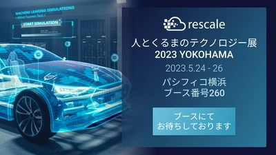 Rescaleは「人とくるまのテクノロジー展 2023 YOKOHAMA」 (2023年5月24日～26日開催)に出展します