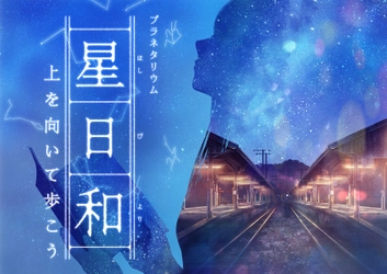 名曲「上を向いて歩こう」から着想を得たプラネタリウム作品 『星日和　-上を向いて歩こう-』 2023年6月16日(金)～上映開始