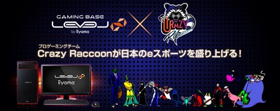 iiyama PC、「LEVEL∞（レベル インフィニティ）」より プロゲーミングチーム Crazy Raccoon コラボモデルにて NVIDIA(R) GeForce RTX(TM) 2080 Tiを搭載したBTOパソコンを発売！