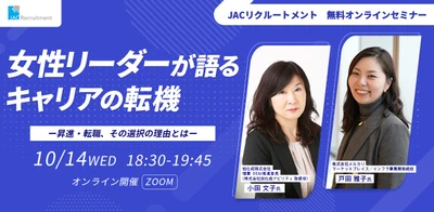 女性リーダー2名を招いた無料オンラインセミナーを10/14（水）に開催 
「女性リーダーが語るキャリアの転機―昇進・転職、その選択の理由とは―」 