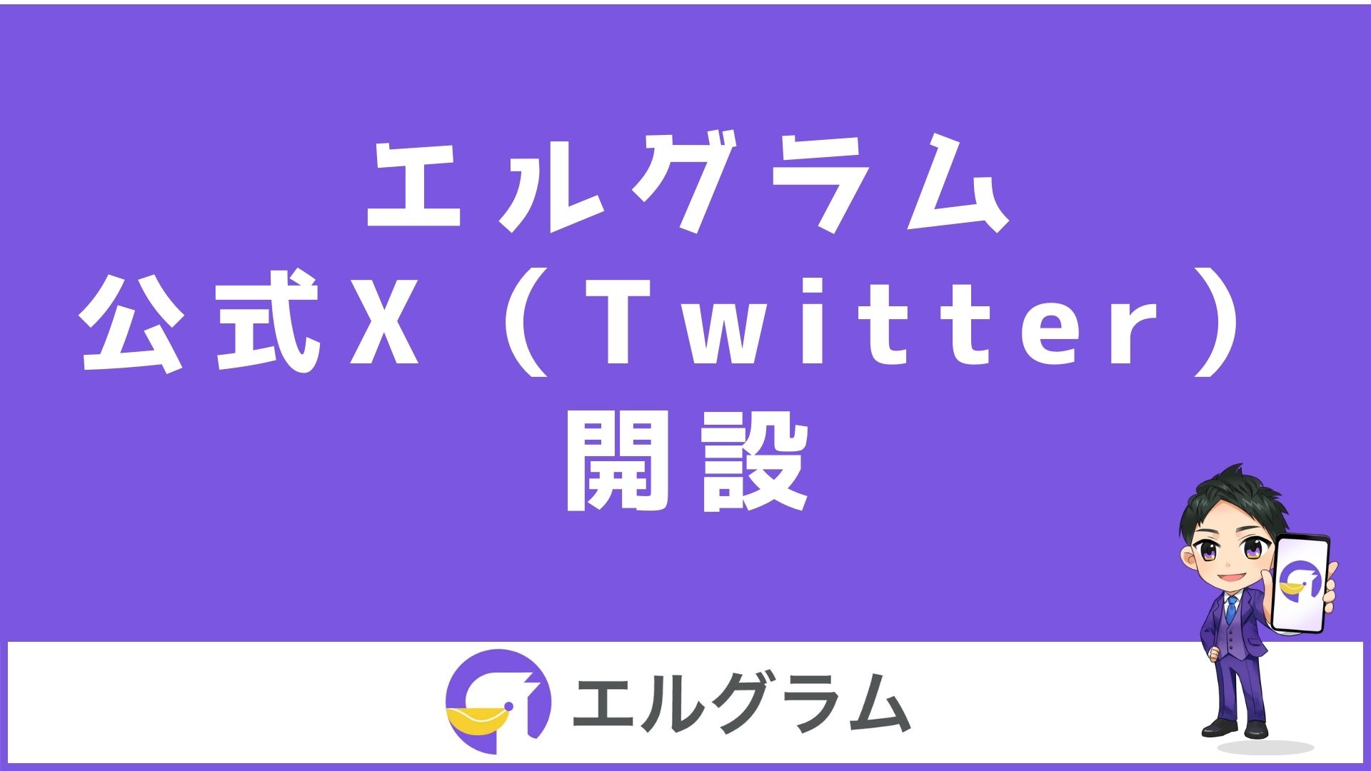 インスタ運用ツール「エルグラム」の公式X(ツイッター)開設