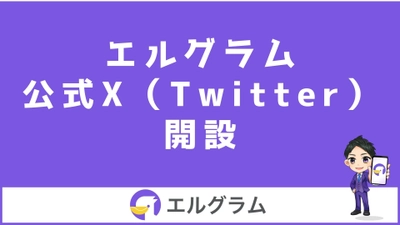 インスタ運用ツール「エルグラム」の公式X(ツイッター)開設