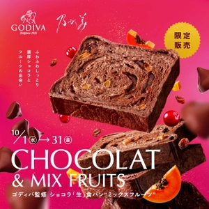 大人のためのご褒美、 『ゴディバ監修ショコラ「生」食パン“ミックスフルーツ”』 『ゴディバ監修チョコレートクリーム』 10月1日(水)新発売！