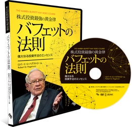 バフェット流投資研究の第一人者の 120万部超ベストセラー書籍が初DVD化！ 『株式投資最強の黄金律 バフェットの法則』(日本語吹替) 2019年10月5日(土)発売