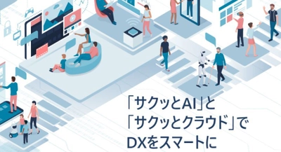 企業のDX推進を支援する「サクッとAI」と「サクッとクラウド」の リリース1周年を記念して“AI・クラウド何でも無料相談会”を開催