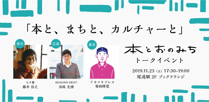 11/23(土) 本とおのみちトークイベント「本と、まちと、カルチャーと」