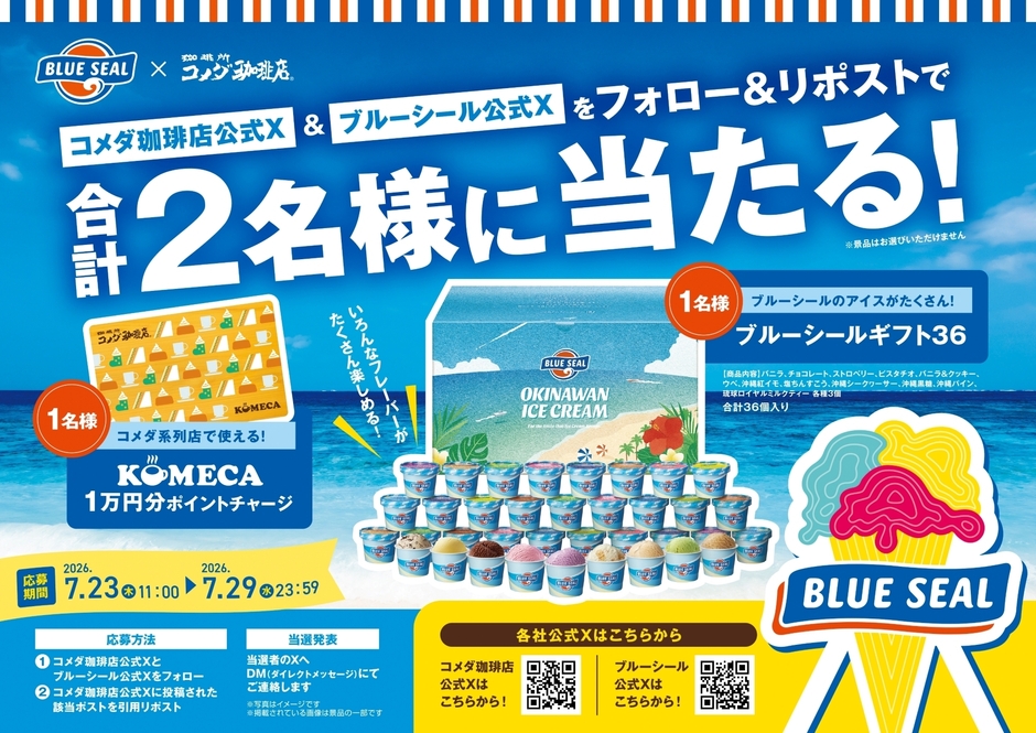 【コメダ珈琲店×ブルーシール】フォロー＆引用リポストキャンペーン