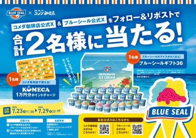 【コメダ珈琲店×ブルーシール】フォロー＆引用リポストキャンペーン