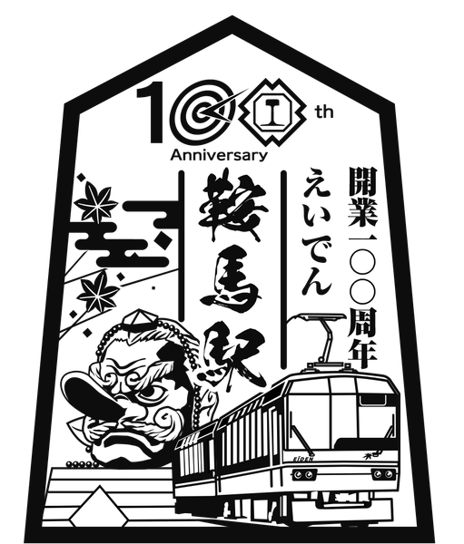 叡山電鉄株式会社