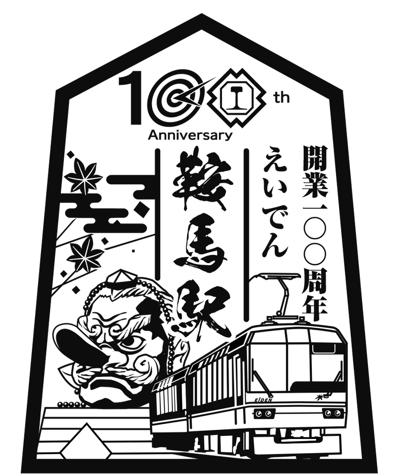 叡山電鉄株式会社