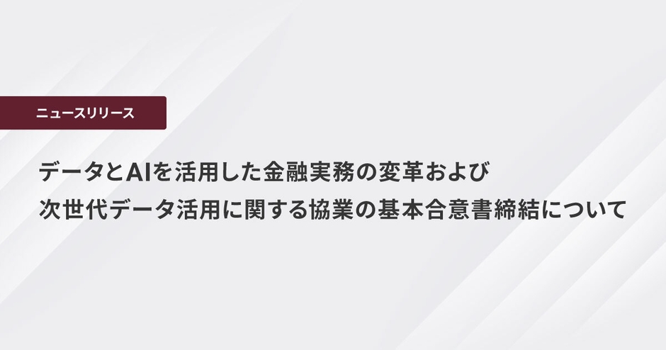 データとAIを活用した金融実務の変革および次世代データ活用に関する協業の 基本合意書締結について