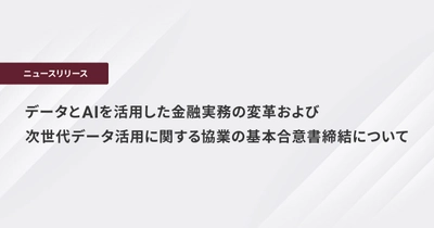 データとAIを活用した金融実務の変革および 次世代データ活用に関する協業の基本合意書締結について