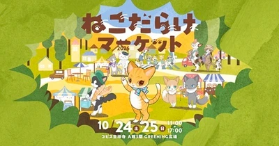 吉祥寺の秋恒例「吉祥寺ねこ祭り」10月24・25日に最大イベント 『ねこだらけマーケット2026』開催　 ねこ雑貨・スイーツや保護猫譲渡まで、ねこ一色の2日間