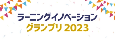 革新的なラーニングテクノロジーを発掘する 「ラーニングイノベーショングランプリ2023」　 株式会社イーラーニングはMoodle HQとともに 特別賞「日本Moodleイノベーション賞」を企画