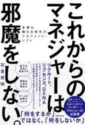コロナ禍で注目！ 日本最大規模のリモートワーク会社を経営する著者による リモート時代の新しいマネジメント論。 『これからのマネジャーは邪魔をしない。』刊行