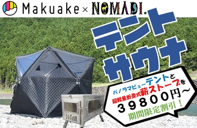 安価で高機能なテント型サウナと業界最軽量の折畳式薪ストーブ 9月16日(木)よりマクアケにて販売開始