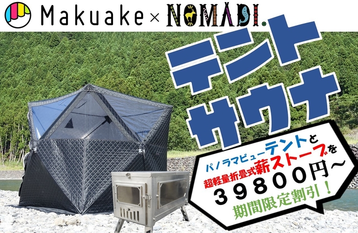NOMADI.の安価で高機能なテント型サウナと超軽量高火力薪ストーブ