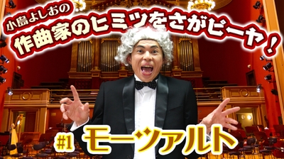 小島よしおの「作曲家のヒミツをさがピーヤ！」