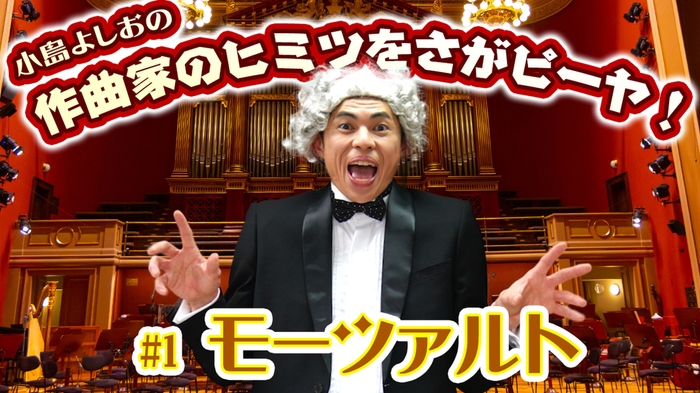 小島よしおの「作曲家のヒミツをさがピーヤ!」