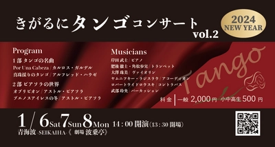 2024年の幕開けを情熱的なタンゴで盛り上げる『きがるにタンゴコンサートvol.2』2024年1月6日より上演