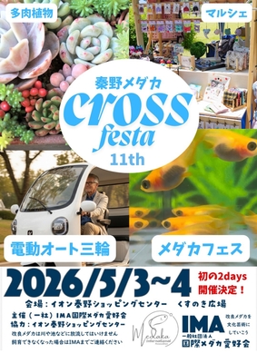 神奈川県伊勢原市のお隣、秦野市にて開催される秦野メダカクロスフェスタ!