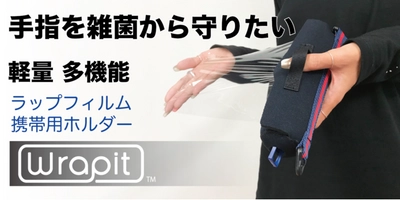 【Makuakeにて受付中！！】通勤通学のお供に！マザーズバッグに常備！『Wrapit(ラピット)』はライフスタイルに応じた新たなラップフィルムの使い方を提案します！ ！