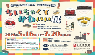 郵政博物館、ミニチュア模型や世界の小切手を展示する企画展を 7/20まで開催
