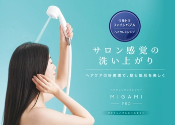 ウルトラファインバブル搭載浄水シャワー「MIGAMI PRO」の 販売強化を実施、予洗いを研究しヘアケアに最適な機能が満載