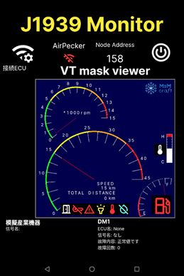 表示ライブラリを用いたJ1939信号表示アプリの例