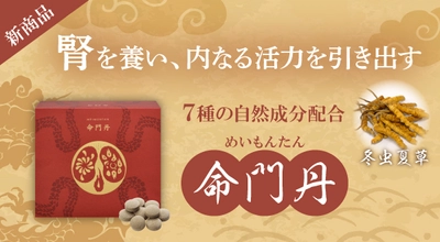 腎臓の健康を守るための活動(腎活)が注目！ “腎”を養う新サプリ「命門丹」の商品情報ページを公開　 初めての方へ“5日分お試しセット”も販売開始