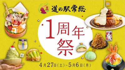 茨城県・道の駅常総が開業から1周年！ 4月27日(土)～5月6日(月)の10日間で周年祭限定メニューや 旬を迎えるメロンの試食会、干し芋の詰め放題など 限定イベント多数の1周年祭を開催！