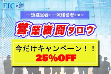 経営者支援のEICが10周年を記念して経営者マッチングサービス 「営業顧問タロウ」25％OFFで12月2日～12月25日まで提供！