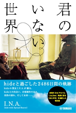 君のいない世界 ～hideと過ごした2486日間の軌跡～