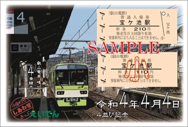 ～令和4年4月4日～ 「4並び記念 ４(し)合(あ)わせきっぷ」を発売します