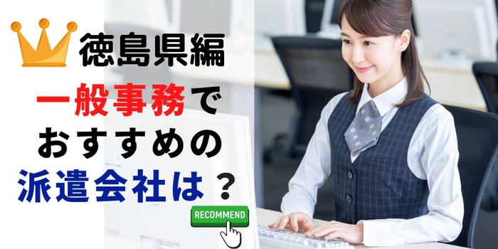 徳島県で一般事務職でおすすめの派遣会社