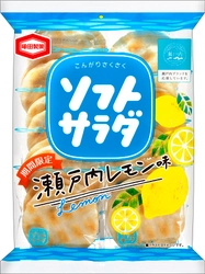 瀬戸内産レモンパウダー使用の 瀬戸内ブランド登録商品 春夏にぴったりな爽やかな味わい 『ソフトサラダ 瀬戸内レモン味』期間限定発売！
